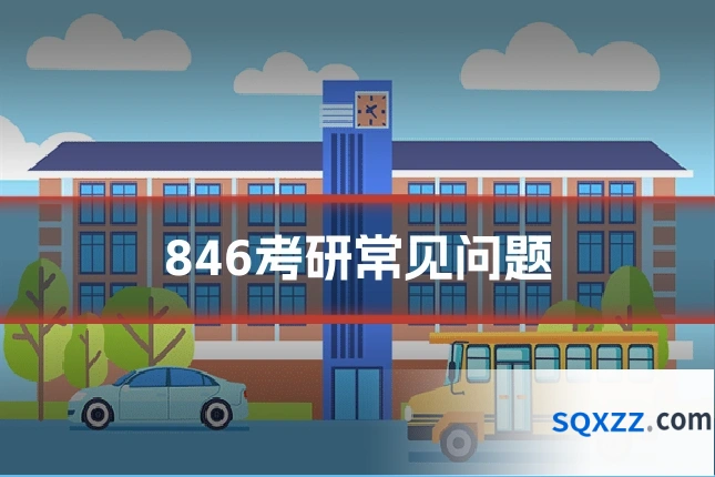 846考研常见问题