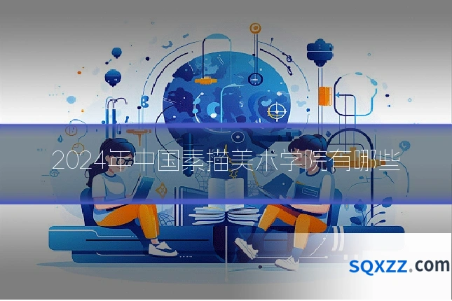 2024年中国素描美术学院有哪些