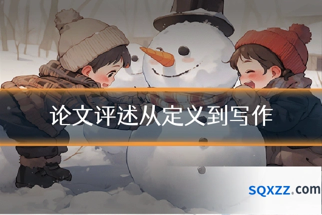 论文评述从定义到写作