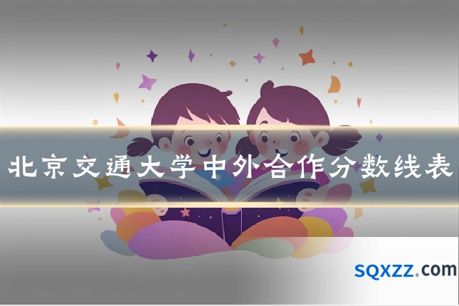 北京交通大学中外合作分数线表