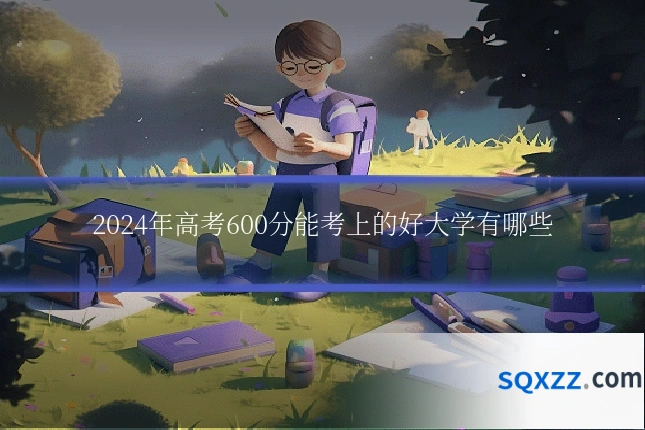 2024年高考600分能考上的好大学有哪些