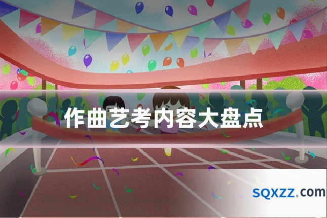 作曲艺考内容大盘点
