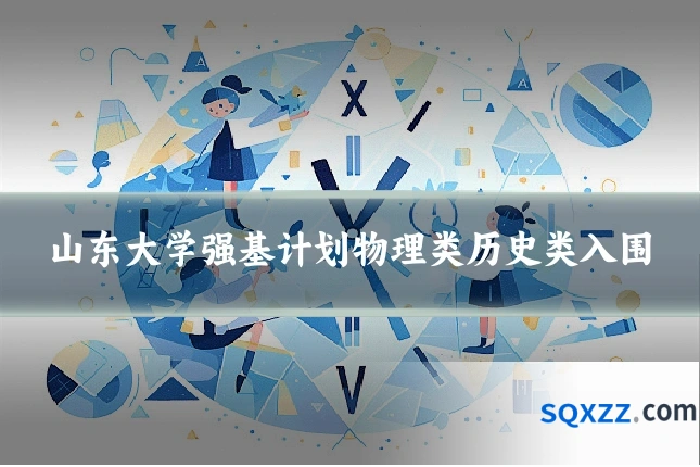 山东大学强基计划物理类历史类入围