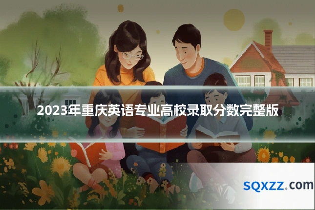 2023年重庆英语专业高校录取分数完整版
