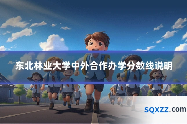 东北林业大学中外合作办学分数线说明