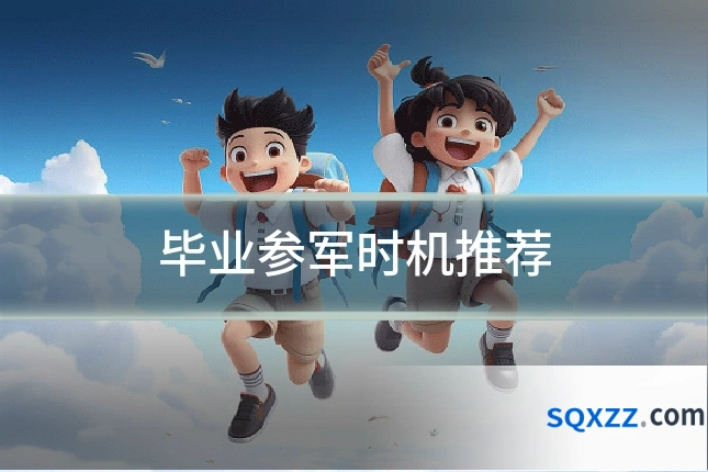 毕业参军时机推荐