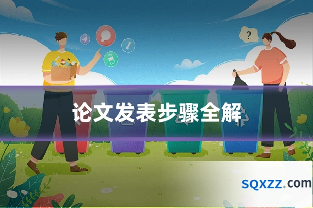 论文发表步骤全解