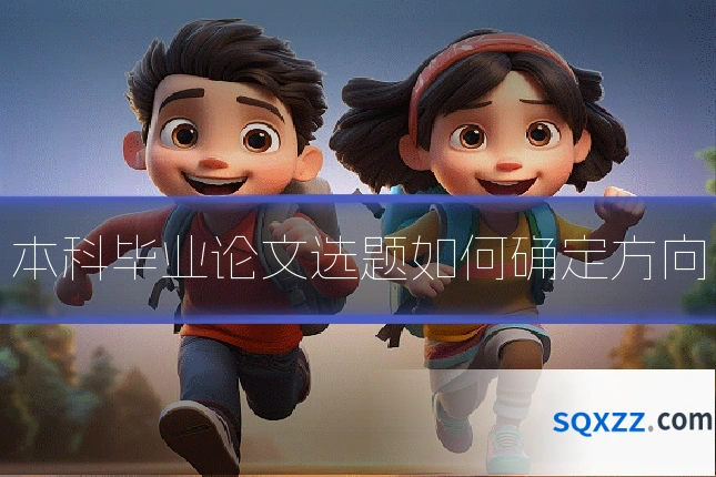 本科毕业论文选题如何确定方向