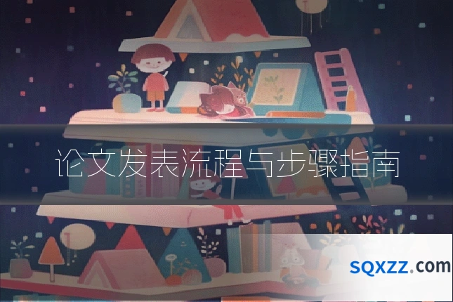 论文发表流程与步骤指南