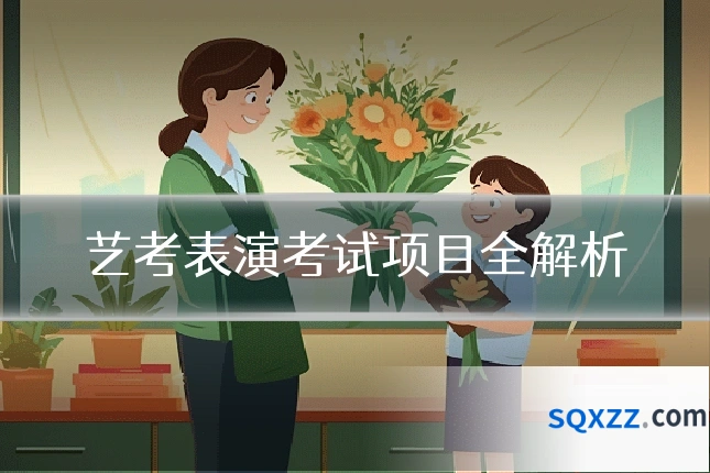 艺考表演考试项目全解析