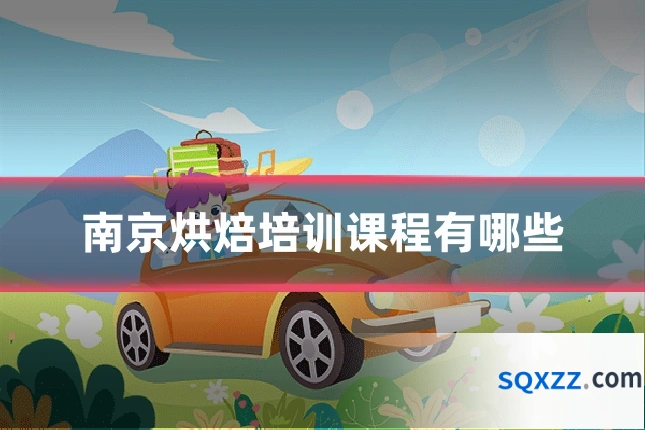 南京烘焙培训课程有哪些