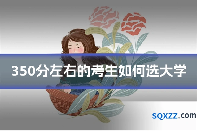350分左右的考生如何选大学