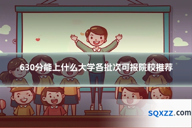 630分能上什么大学各批次可报院校推荐