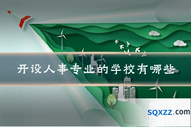 开设人事专业的学校有哪些