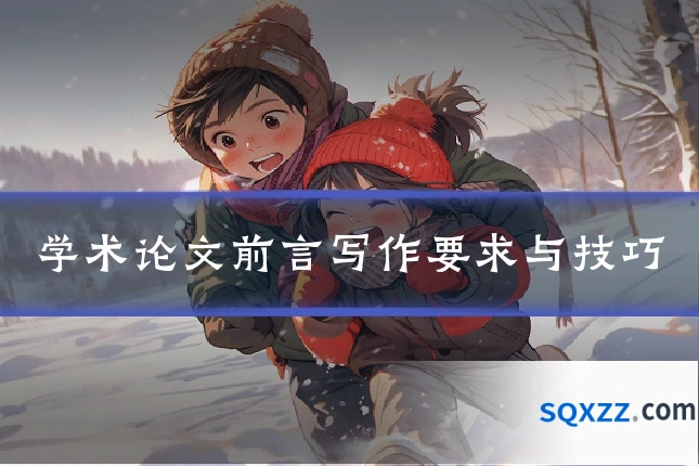 学术论文前言写作要求与技巧