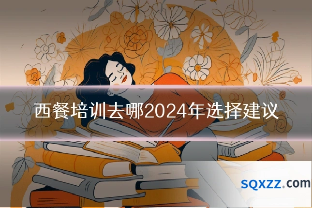 西餐培训去哪2024年选择建议