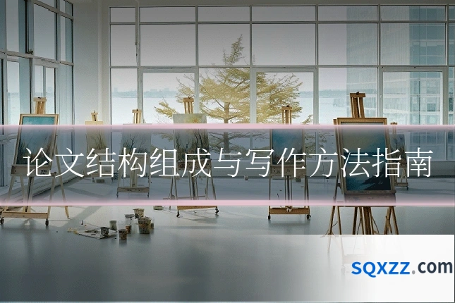 论文结构组成与写作方法指南