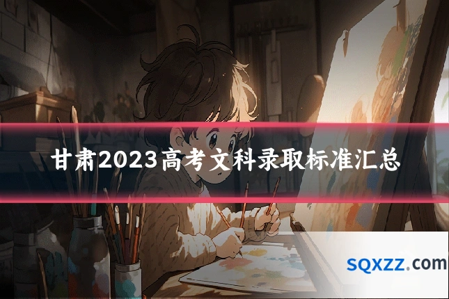 甘肃2023高考文科录取标准汇总