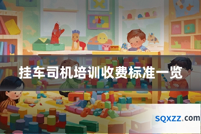挂车司机培训收费标准一览