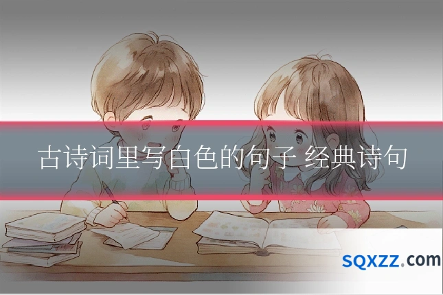 古诗词里写白色的句子 经典诗句