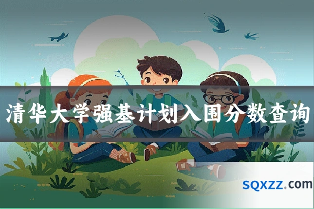 清华大学强基计划入围分数查询