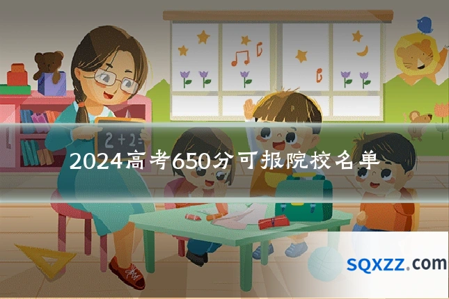 2024高考650分可报院校名单