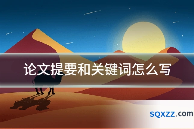 论文提要和关键词怎么写