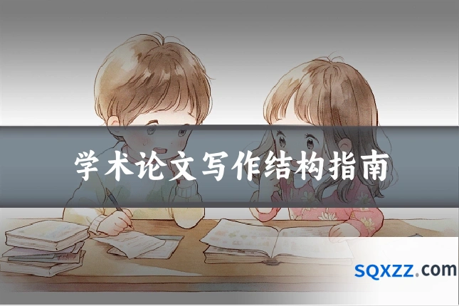 学术论文写作结构指南