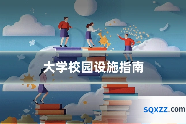 大学校园设施指南
