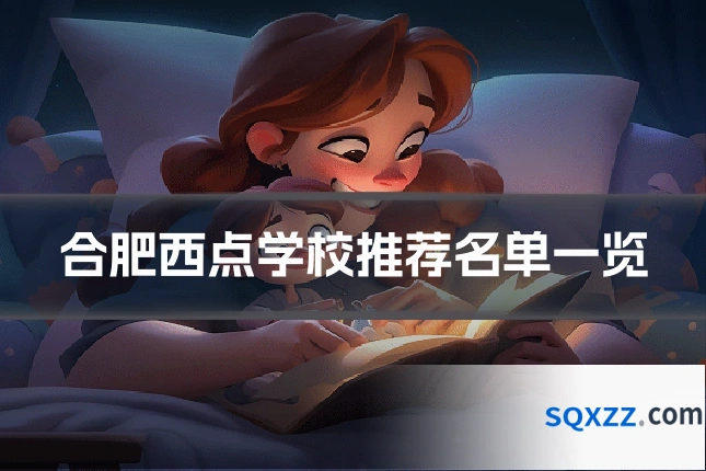 合肥西点学校推荐名单一览