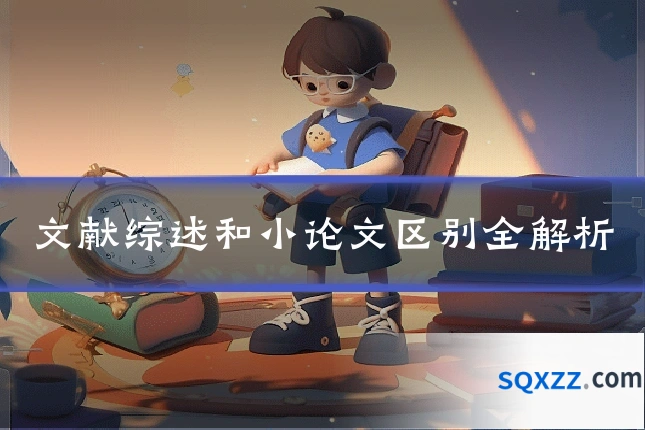 文献综述和小论文区别全解析