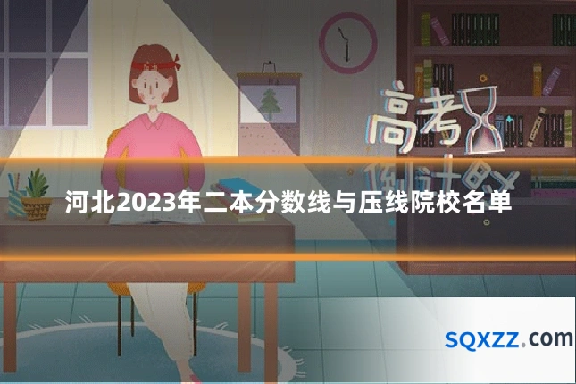 河北2023年二本分数线与压线院校名单