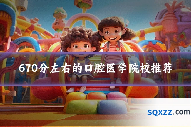 670分左右的口腔医学院校推荐