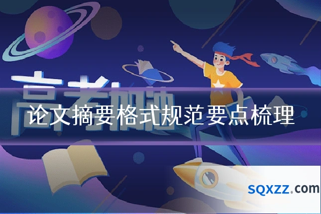 论文摘要格式规范要点梳理