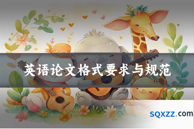 英语论文格式要求与规范
