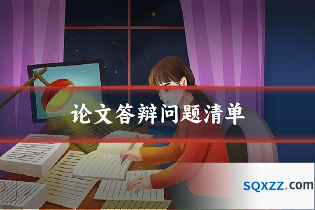 论文答辩问题清单