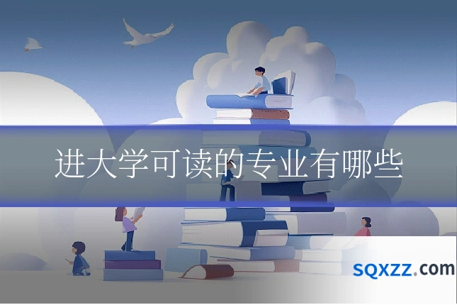 进大学可读的专业有哪些