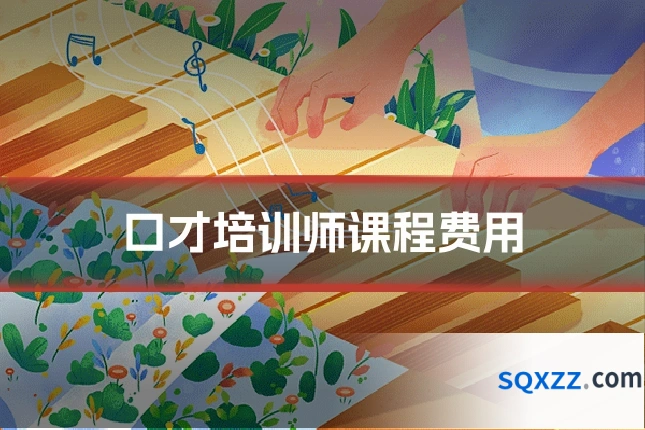 口才培训师课程费用