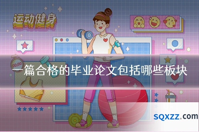 一篇合格的毕业论文包括哪些板块
