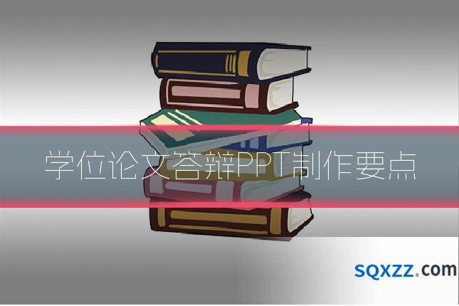 学位论文答辩PPT制作要点