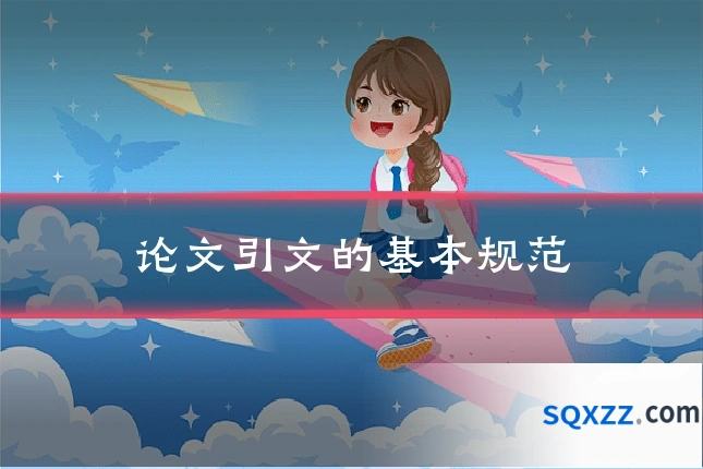 论文引文的基本规范