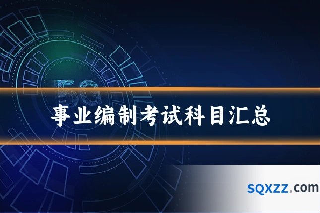 事业编制考试科目汇总