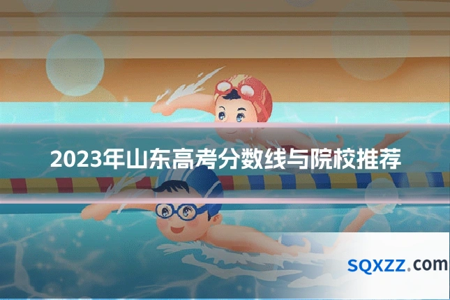 2023年山东高考分数线与院校推荐
