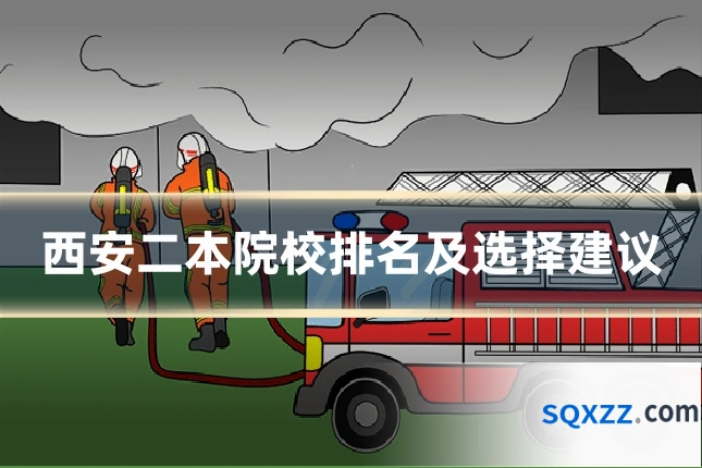 西安二本院校排名及选择建议