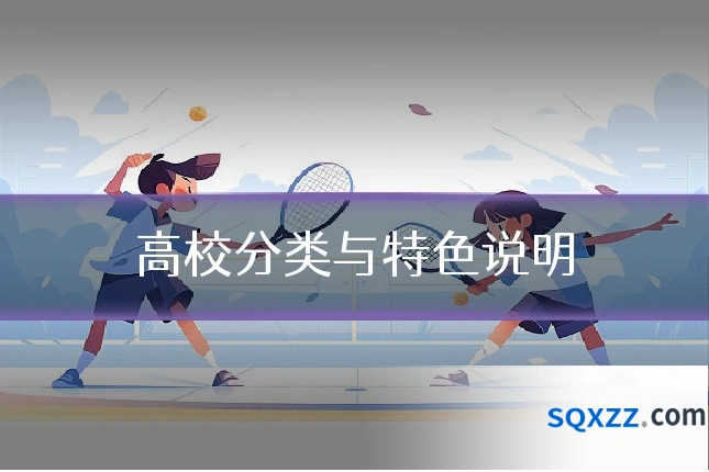 高校分类与特色说明