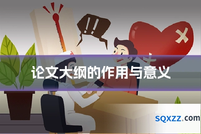 论文大纲的作用与意义