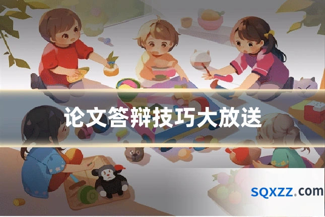 论文答辩技巧大放送