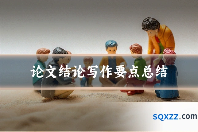 论文结论写作要点总结