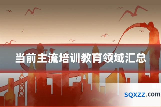当前主流培训教育领域汇总