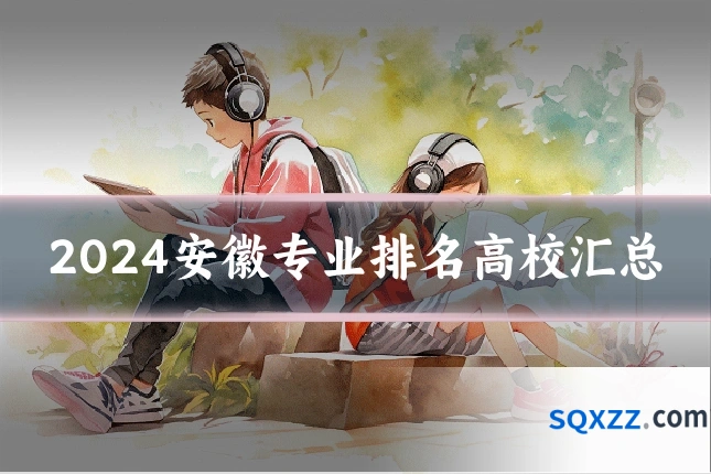 2024安徽专业排名高校汇总